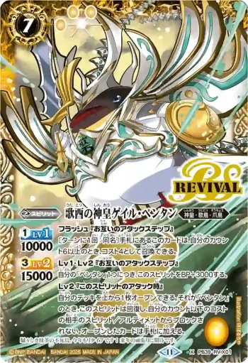 PB39-RV X01 X 歌酉の神皇ゲイル・ペンタン(PB39收錄/2025年度版)