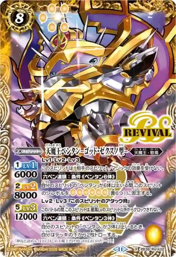 PB39-RV X02 X 天魔王ペンタン　-ゴッド・ゼクスノ型-(PB39收錄/2025年度版)