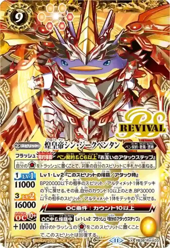 PB39-RV X03 X 煌皇帝シン・ジークペンタン(PB39收錄/2025年度版)