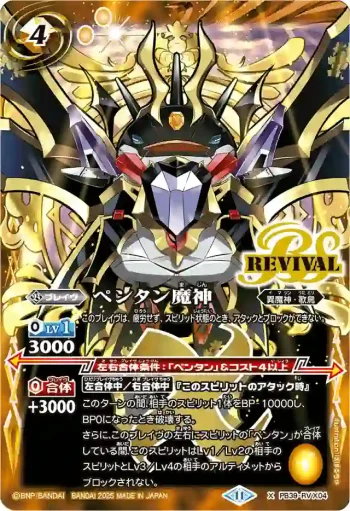 PB39-RV X04 X ペンタン魔神(PB39收錄/2025年度版)
