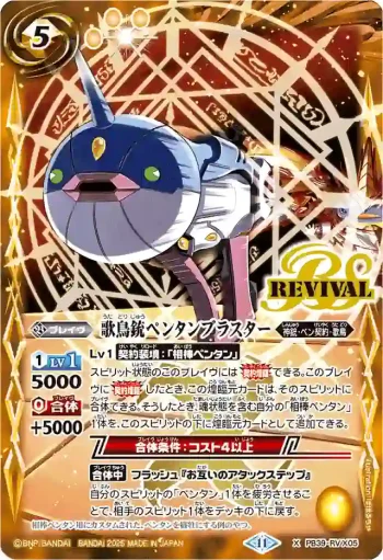 PB39-RV X05 X 歌鳥銃ペンタンブラスター(PB39收錄/2025年度版)