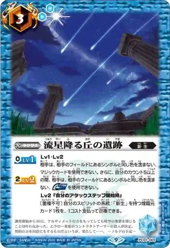 PC01-001 PC 流星降る丘の遺跡(PC01收錄/2022年度版)