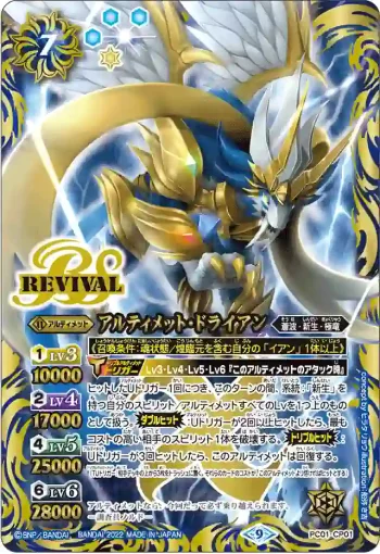 PC01-CP01 X アルティメット・ドライアン(PC01收錄/2022年度版)