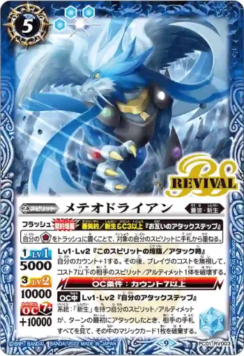 PC01-RV003 PC メテオドライアン(PC01收錄/2022年度版)