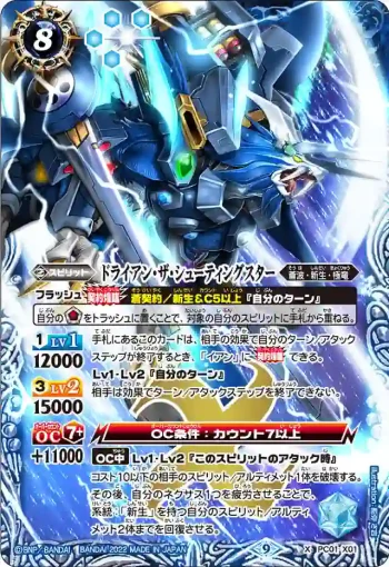 PC01-X01 X ドライアン・ザ・シューティングスター(PC01收錄/2022年度版)