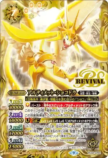 PC02-CP01 X アルティメット・ショコドラ(PC02收錄/2022年度版)
