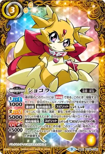 PC02-CX01 契約X ショコラ(PC02收錄/2022年度版)