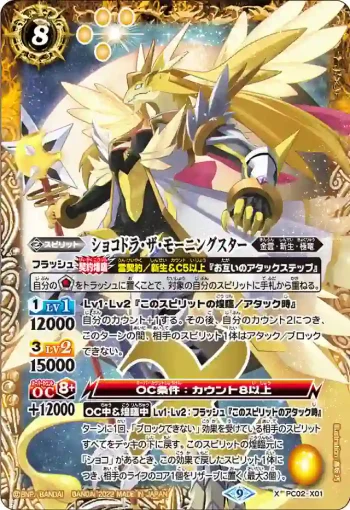 PC02-X01 X ショコドラ・ザ・モーニングスター(PC02收錄/2022年度版)
