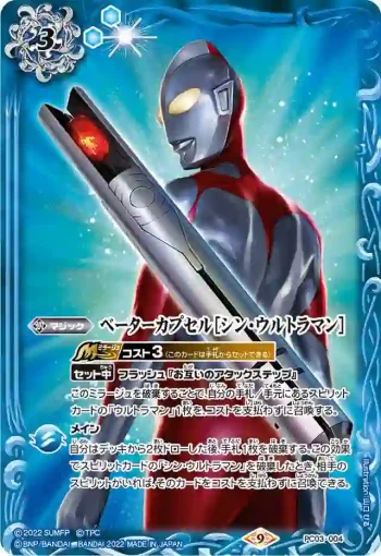 PC03-004 PC ベーターカプセル［シン・ウルトラマン］(PC03收錄/2022年度版)