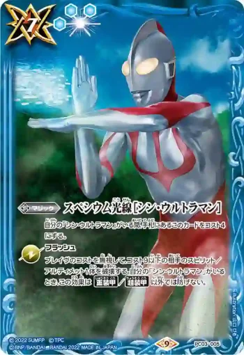 PC03-005 PC スペシウム光線［シン・ウルトラマン］(PC03收錄/2022年度版)