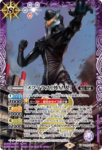PC03-X01 X メフィラス［外星人］(PC03收錄/2022年度版)