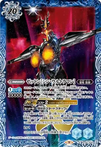 PC03-X03 X ゼットン［シン・ウルトラマン］(PC03收錄/2022年度版)