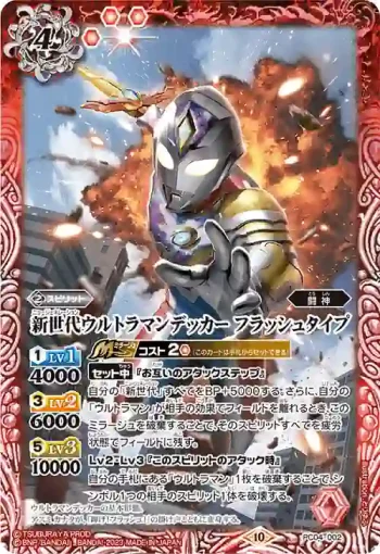 PC04-002 PC 新世代ウルトラマンデッカー フラッシュタイプ(PC04收錄/2023年度版)
