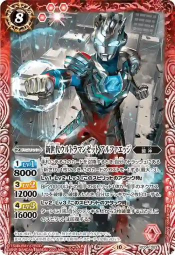 PC04-003 PC 新世代ウルトラマンゼット アルファエッジ(PC04收錄/2023年度版)