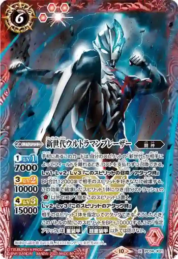 PC04-X01 X 新世代ウルトラマンブレーザー(PC04收錄/2023年度版)