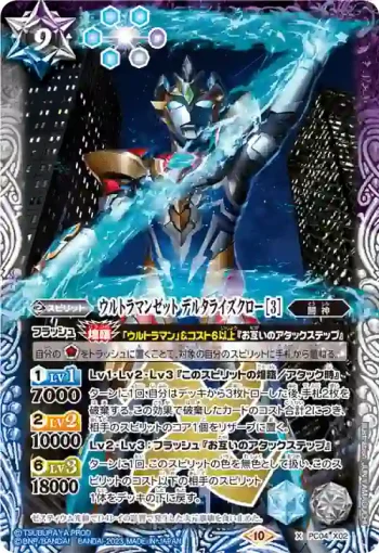 PC04-X02 X ウルトラマンゼット デルタライズクロー [3](PC04收錄/2023年度版)