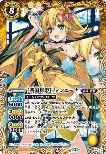 PX15-08 PX [戦国舞姫]フォンニーナ(PB05收錄/2020年度版)