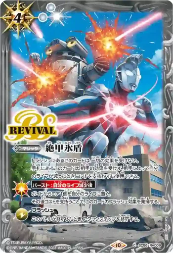 SD56-RV009 C 絶甲氷盾(PB32收錄/2023年度版)