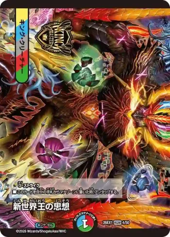 DM26EX1-004A KGM 新世界王の思想