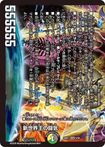 DM26EX1-005A KGM 新世界王の闘気