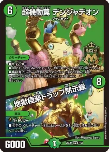 DM26EX1-007A MAS 超機動罠 デンジャデオン / 地獄極楽トラップ黙示録