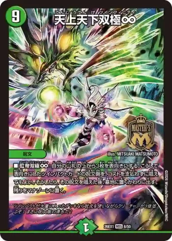 DM26EX1-008 MSS 天上天下双極∞
