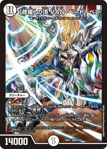 DM26EX1-009 SR 「修羅」の頂 VAN・ベートーベン