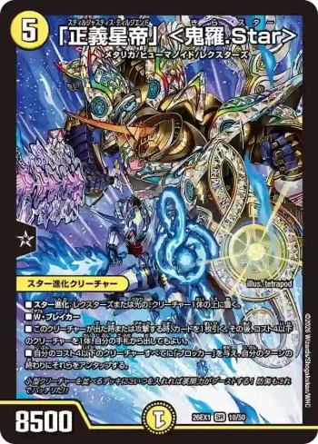 DM26EX1-010 SR 「正義星帝」 <鬼羅.Star>