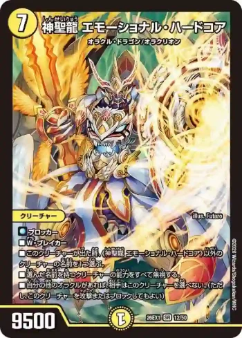 DM26EX1-012 SR 神聖龍 エモーショナル・ハードコア