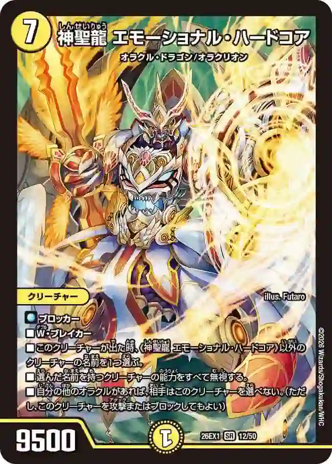dm26ex1-012 DM26EX1-012 SR 神聖龍 エモーショナル・ハードコア