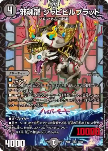 DM26EX1-018A SR 邪魂龍 ジャビビルブラッド