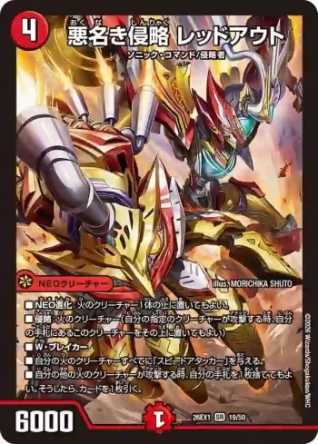 DM26EX1-019 SR 悪名き侵略 レッドアウト