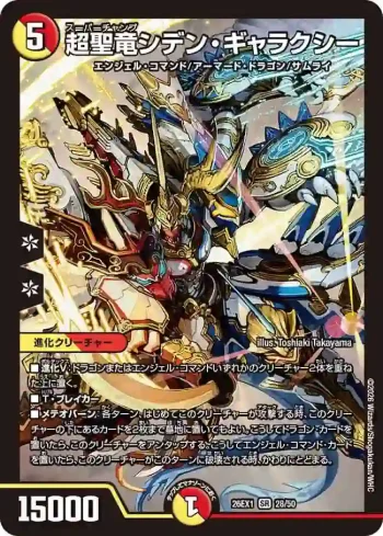 DM26EX1-028 SR 超聖竜シデン・ギャラクシー