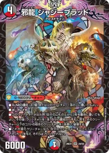 DM26EX1-029 SR 邪龍 ジャジーブラッド