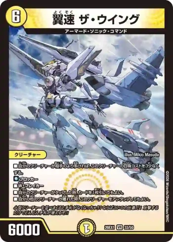 DM26EX1-033 VR 翼速 ザ・ウイング