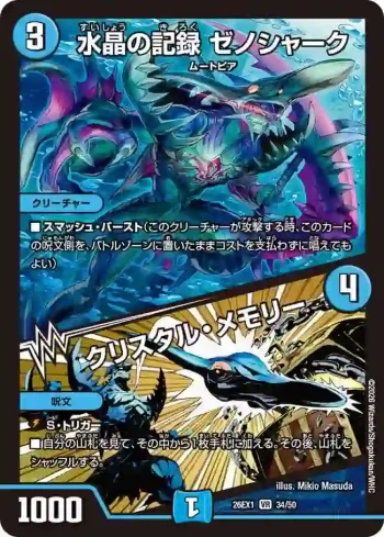 DM26EX1-034A VR 水晶の記録 ゼノシャーク / クリスタル・メモリー