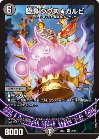 DM26EX1-036 VR 堕魔 ジグス★ガルビ