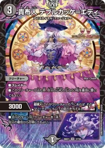 DM26EX1-037 VR 貴布人 テブルカッケ＝エディ