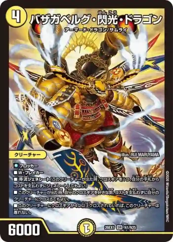 DM26EX1-N001 SR バザガベルグ・閃光・ドラゴン