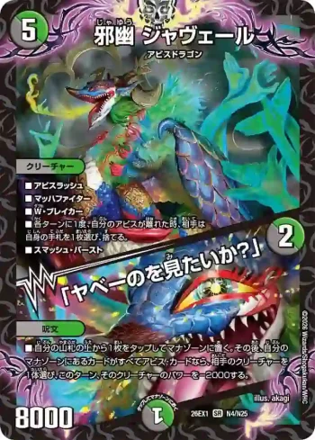 DM26EX1-N004A SR 邪幽 ジャヴェール / 「ヤベーのを見たいか？」