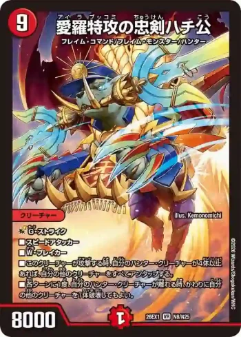 DM26EX1-N008 VR 愛羅特攻の忠剣ハチ公