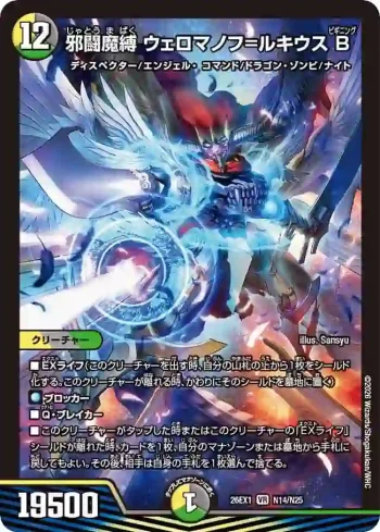 DM26EX1-N014 VR 邪闘魔縛 ウェロマノフ=ルキウスB