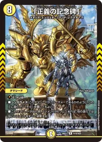 DM26EX1-N016 R 「正義の記念碑」