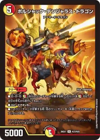 DM26EX1-N023 R ボルシャック・デンジャラス・ドラゴン