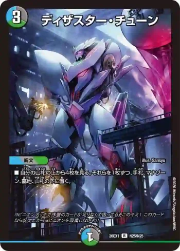 DM26EX1-N025 R ディザスター・チューン