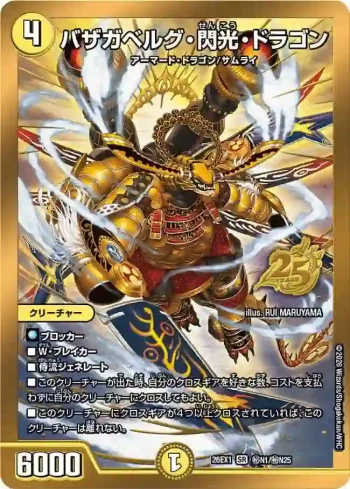 DM26EX1-SECN001 SR バザガベルグ・閃光・ドラゴン