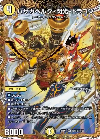 DM26EX1-SECN001CHO SR バザガベルグ・閃光・ドラゴン