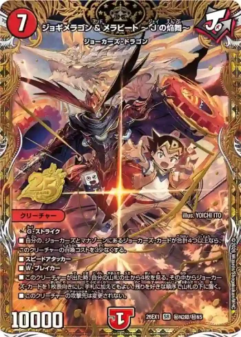 DM26EX1-SECN002CHO SR ジョギメラゴン＆メラビート ～Jの焔舞～