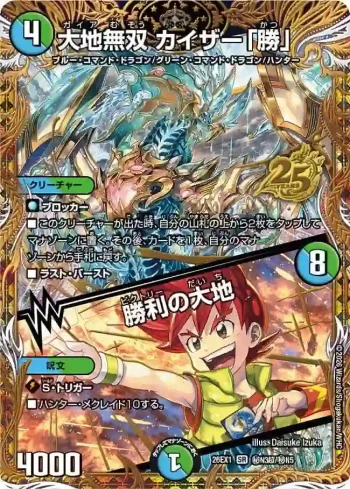 DM26EX1-SECN003CHOA SR 大地無双 カイザー「勝」 / 勝利の大地