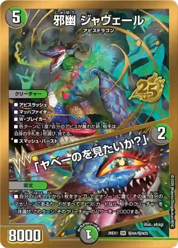 DM26EX1-SECN004A SR 邪幽 ジャヴェール / 「ヤベーのを見たいか？」